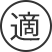 適合マーク
