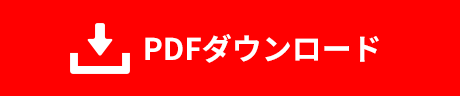 PDFダウンロード